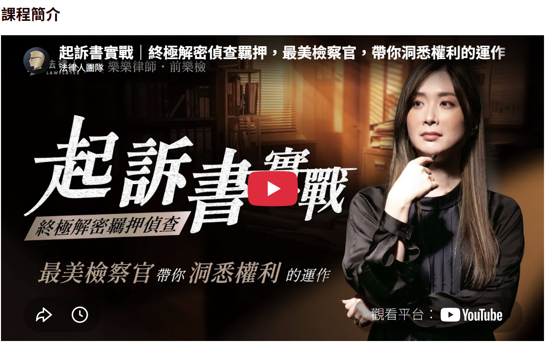 樂樂律師與法律人合作的起訴書實戰課程介紹圖