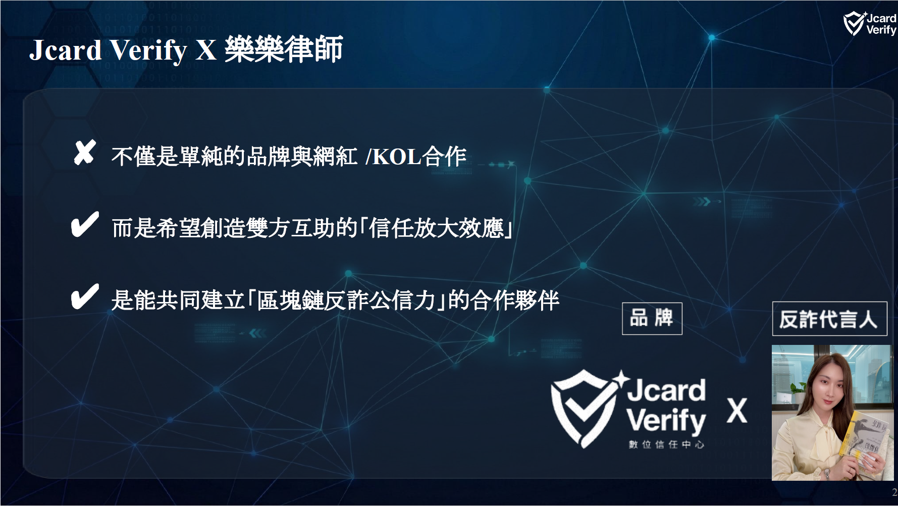 Jcard Verify 與樂樂律師的區塊鏈反詐合作介紹