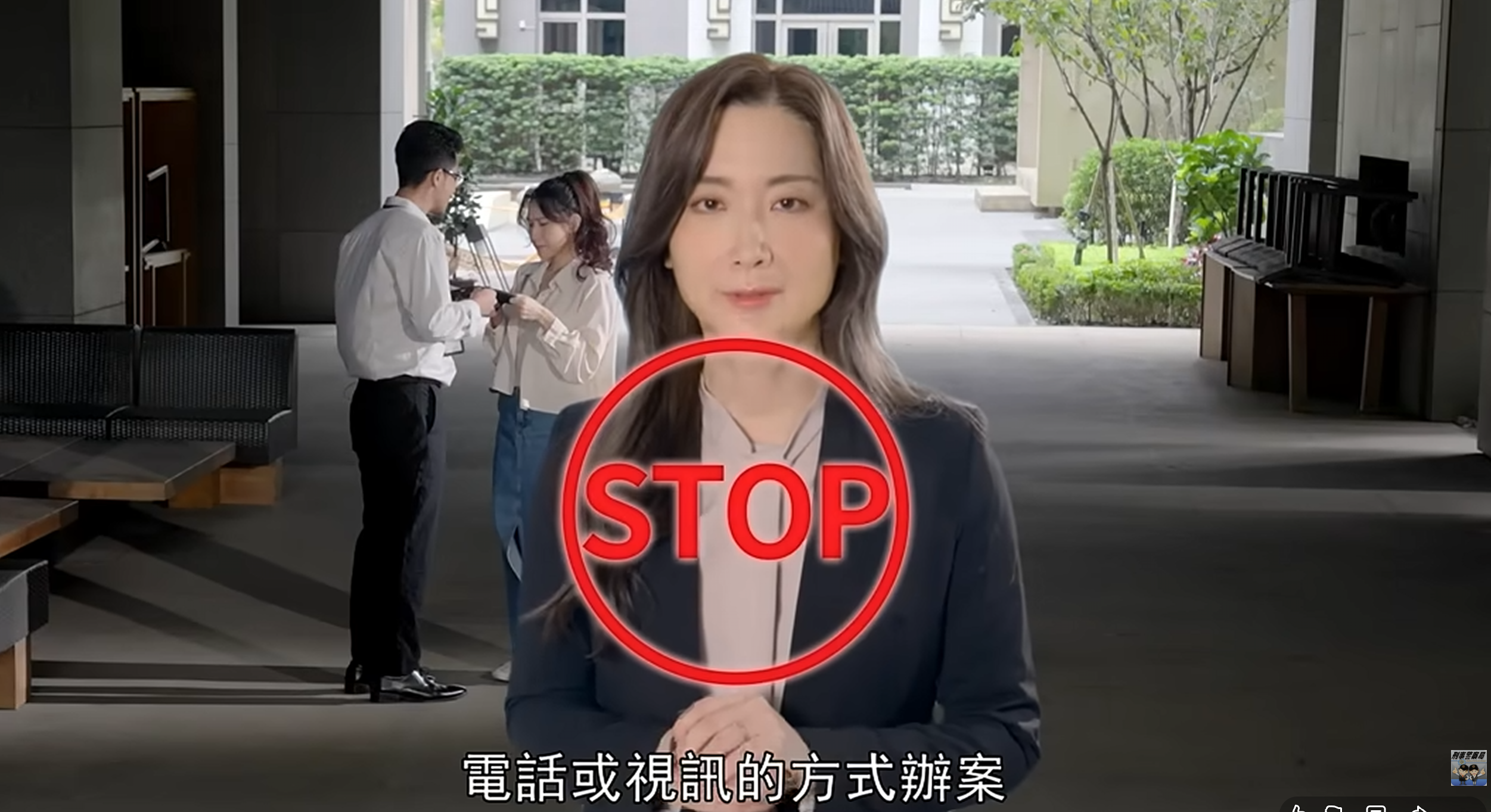 陳樂涵律師於警政署防詐宣導影片中提醒民眾辨識假檢警詐騙