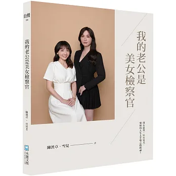 《我的老公是美女檢察官》書封，作者陳漢章與雪兒